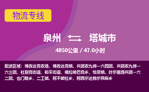 泉州到塔城市物流专线-泉州至塔城市物流公司