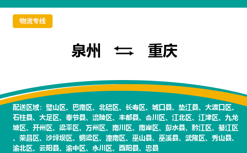 泉州到万州区物流专线-泉州至万州区物流公司