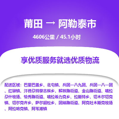 莆田到阿勒泰市物流专线-莆田至阿勒泰市物流公司