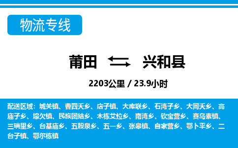 莆田到兴和县物流专线-莆田至兴和县物流公司