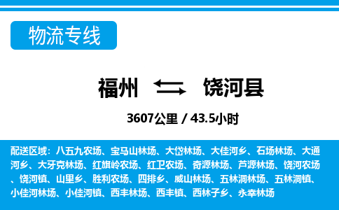 福州到饶河县物流专线-福州至饶河县物流公司