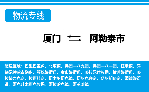 厦门到阿勒泰市物流专线-厦门至阿勒泰市物流公司