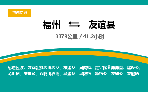 福州到友谊县物流专线-福州至友谊县物流公司