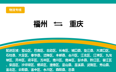 福州到黔江区物流专线-福州至黔江区物流公司