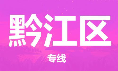 莆田到黔江区物流专线-莆田至黔江区物流公司