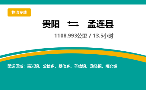 贵阳到孟连县物流专线-贵阳至孟连县物流公司