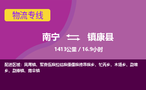 南宁到镇康县物流专线-南宁至镇康县物流公司