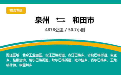 泉州到和田市物流专线-泉州至和田市物流公司