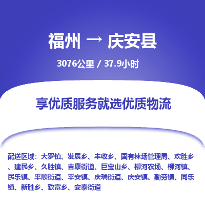 福州到庆安县物流专线-福州至庆安县物流公司