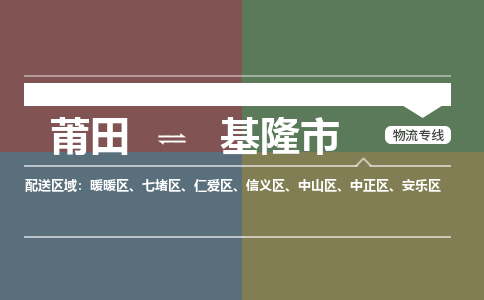 莆田到基隆市物流专线-莆田至基隆市物流公司