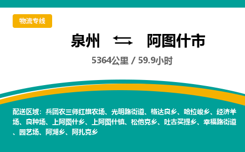 泉州到阿图什市物流专线-泉州至阿图什市物流公司