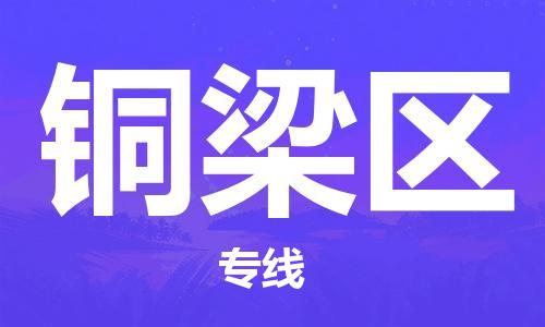 晋江市到铜梁区物流专线-晋江市至铜梁区物流公司