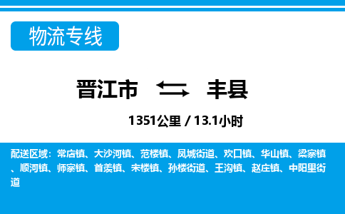 晋江市到丰县物流专线-晋江市至丰县物流公司