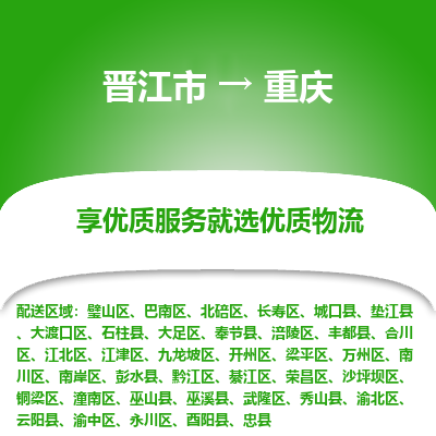 晋江市到黔江区物流专线-晋江市至黔江区物流公司