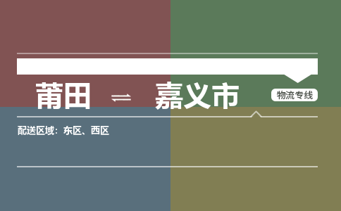 莆田到嘉义市物流专线-莆田至嘉义市物流公司