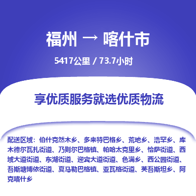 福州到喀什市物流专线-福州至喀什市物流公司