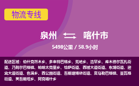 泉州到喀什市物流专线-泉州至喀什市物流公司