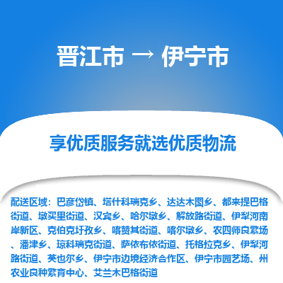 晋江市到伊宁市物流专线-晋江市至伊宁市物流公司