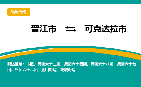 晋江市到可克达拉市物流专线-晋江市至可克达拉市物流公司