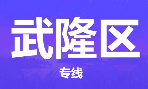 晋江市到武隆区物流专线-晋江市至武隆区物流公司