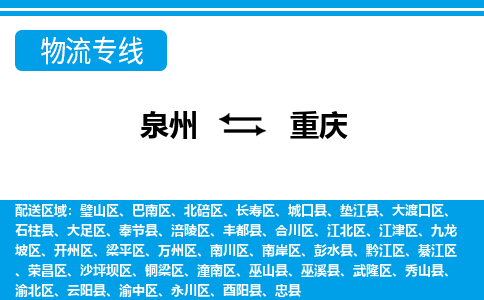 泉州到黔江区物流专线-泉州至黔江区物流公司