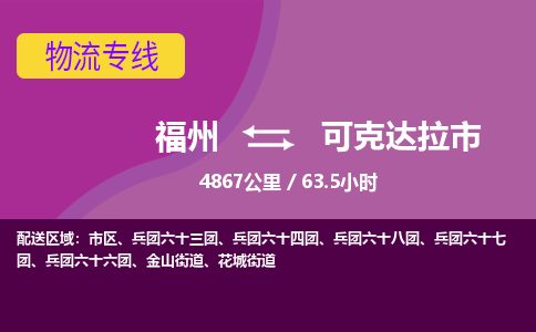 福州到可克达拉市物流专线-福州至可克达拉市物流公司