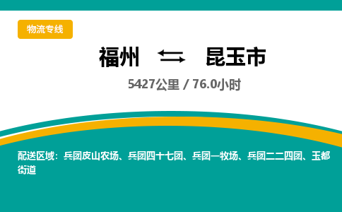 福州到昆玉市物流专线-福州至昆玉市物流公司