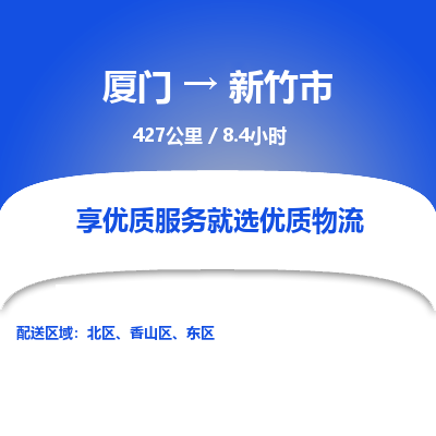 厦门到新竹市物流专线-厦门至新竹市物流公司