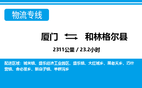 厦门到和林格尔县物流专线-厦门至和林格尔县物流公司