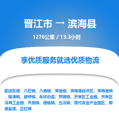 晋江市到滨海县物流专线-晋江市至滨海县物流公司