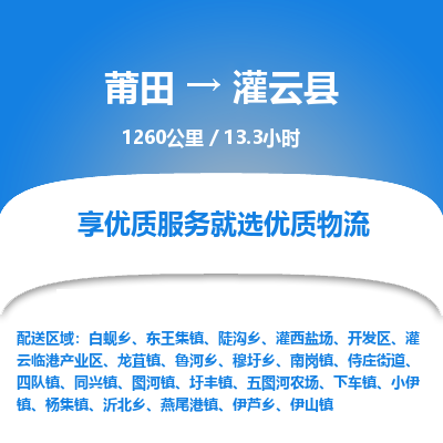 莆田到灌云县物流专线-莆田至灌云县物流公司