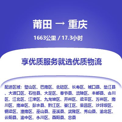 莆田到江津区物流专线-莆田至江津区物流公司