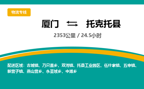 厦门到托克托县物流专线-厦门至托克托县物流公司