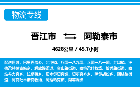 晋江市到阿勒泰市物流专线-晋江市至阿勒泰市物流公司