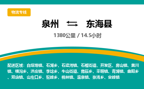 泉州到东海县物流专线-泉州至东海县物流公司