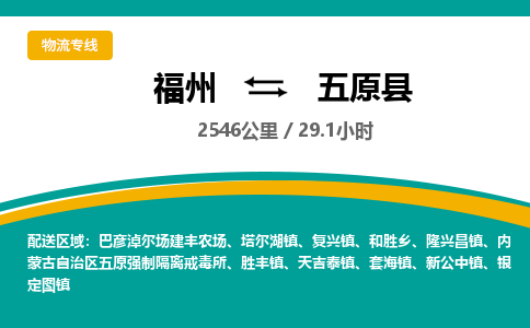 福州到五原县物流专线-福州至五原县物流公司