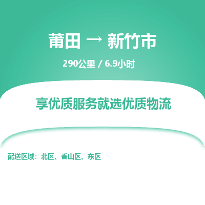 莆田到新竹市物流专线-莆田至新竹市物流公司