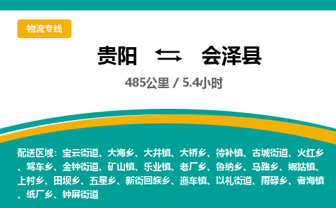 贵阳到会泽县物流专线-贵阳至会泽县物流公司