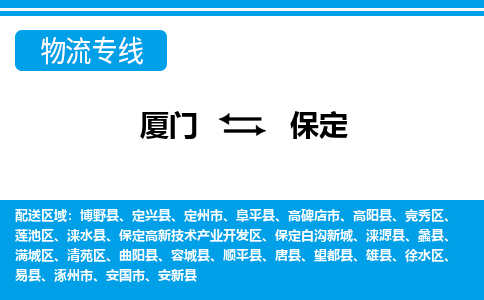 厦门到竞秀区物流专线-厦门至竞秀区物流公司