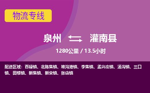 泉州到灌南县物流专线-泉州至灌南县物流公司