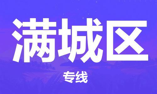 晋江市到满城区物流专线-晋江市至满城区物流公司