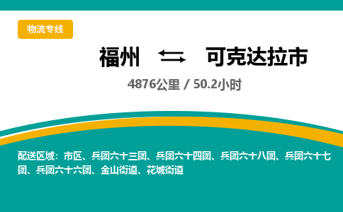 福州到可克达拉市物流专线-福州至可克达拉市物流公司