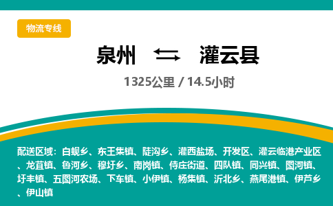 泉州到灌云县物流专线-泉州至灌云县物流公司