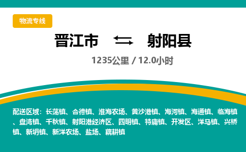 晋江市到射阳县物流专线-晋江市至射阳县物流公司