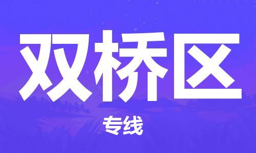 晋江市到双桥区物流专线-晋江市至双桥区物流公司