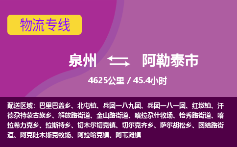 泉州到阿勒泰市物流专线-泉州至阿勒泰市物流公司