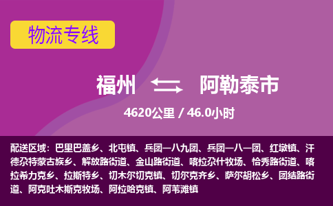 福州到阿勒泰市物流专线-福州至阿勒泰市物流公司