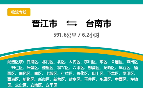 晋江市到台南市物流专线-晋江市至台南市物流公司