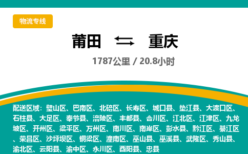 莆田到合川区物流专线-莆田至合川区物流公司