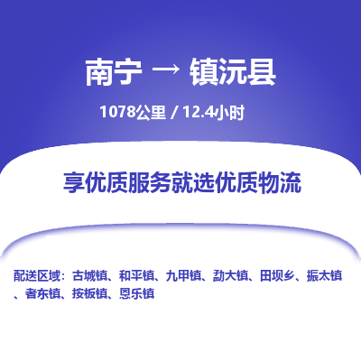 南宁到镇沅县物流专线-南宁至镇沅县物流公司